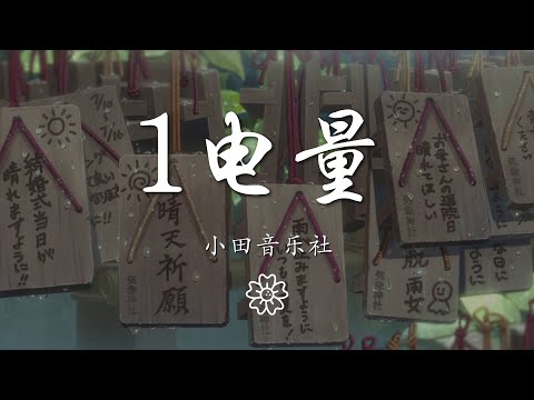 小田音樂社 - 1電量『只剩下 一格 電量』【動態歌詞Lyrics】