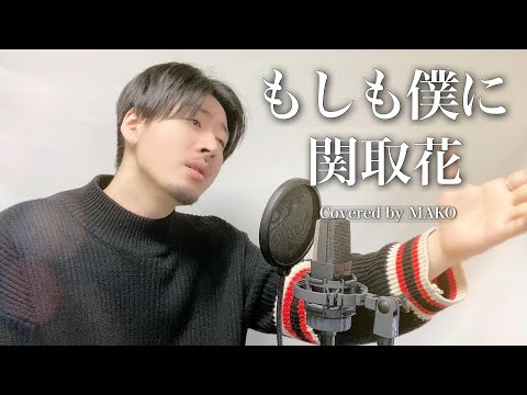 【男性キー(+3)(-9)】　関取花「もしも僕に」Covered by MAKO