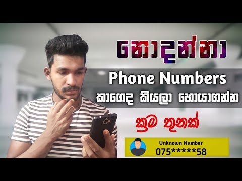 How to Find Unknown Number Details in Mobile Phone Number | Unknown Number Details Sinhala