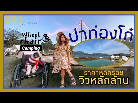 วีลแชร์พาไปปาท่องโก๋ ลานกางเต็นท์สุพรรณวิวดีสุดฟิน ||วีลแชร์แคมป์ปิ้ง EP.2