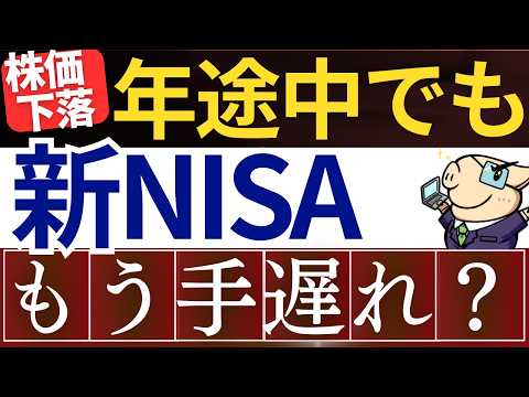 【もう遅い？】年途中から新NISA、始めても大丈夫…？下落中・来年まで待つべき…？