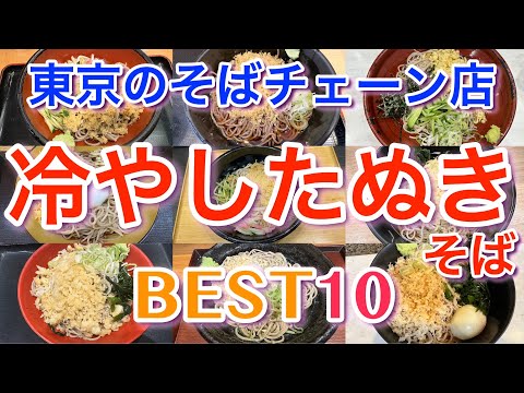 【冷やしたぬき】 東京のそばチェーン店の冷やしたぬき BEST１０