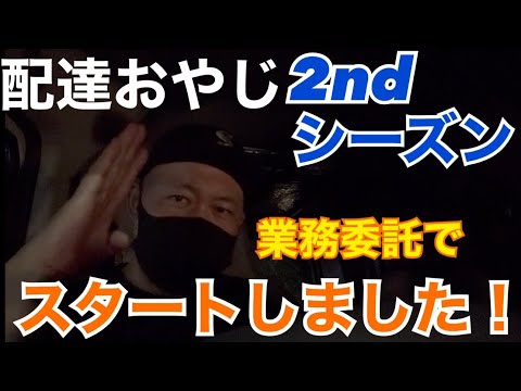 【軽貨物】垢BANから１ヶ月、2ndシーズンスタートしました！