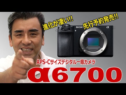 待望のAPS-Cカメラ新商品「α6700」大幅スペックUP!!