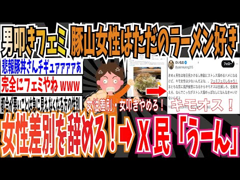 【フェミフェミしちゃう】男叩きフェミさん「豚山の女性はただのラーメン好き！女性差別を辞めろ！」➡︎X民「うーん」【ゆっくり ツイフェミ】