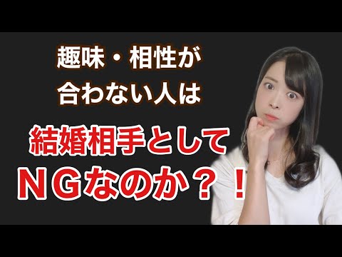 趣味・相性が合わない人は結婚相手としてNGなのか？！