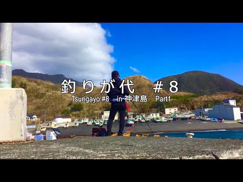 釣りが代＃８　in 神津島　Part１