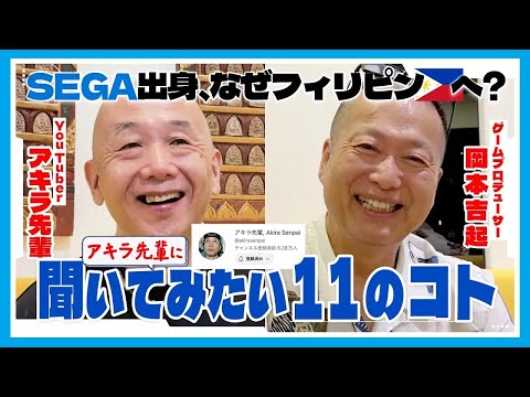 SEGA出身フィリピン在住のYouTuber『アキラ先輩』に聞いてみたいこと１１項目