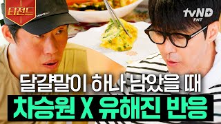 [#삼시세끼Light] 반찬 딱 한 개 남았을 때 서로 눈치 보는 거 국룰ㅋㅋ 달걀말이 한 쪽도 나눠먹는 우정♡ | #티전드