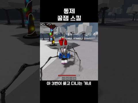 동제 꿀잼 스킬ㅋㅋㅋㅋㅋ #roblox