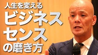 【成功者が密かに行っている】ビジネスセンスを磨く最強方法