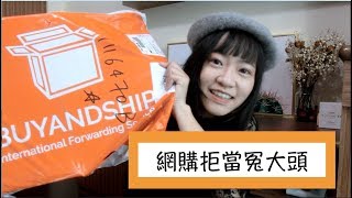 AD/網購拒當冤大頭+戰利品開箱（理科太太抗痘、女性月經必備、benefit) ft. BuyandShip國際網購代運教學