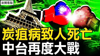 炭疽病已致嚴重後果，賈曉亮全家長這樣！中台再次槓上了，場邊氣氛爆棚；中國體育黑歷史，從小給運動員喂藥；觀眾互動：為何總說「可能」？為何推薦商品【新聞看點 李沐陽8.3】