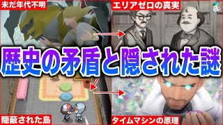 【ポケモン世界史】歴史に残る”不可解な点とミスリード”...全地方の『”重大な事件”や災害』を時系列で解説！【300〜10年前】【ポケモンSV】【ゼロの秘宝】