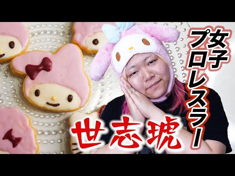 女子プロレスラー世志琥がマイメロちゃんクッキー作っていくぞコノ野郎🐰🎀卍