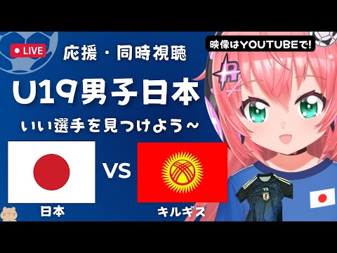 実況・同時視聴】U19男子サッカー日本代表VSキルギス JPN vs KGZ　ロス五輪世代 U20男子アジアカップ予選 サッカー女児VTuber #光りりあ ※映像はYouTubeで無料！