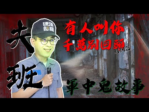 【夫班長來了】當兵鬼故事最多了！站哨偷睡覺，大學長可是會叫你起床看莒光園地ㄚ！新訓篇｜介夫Jie Fu