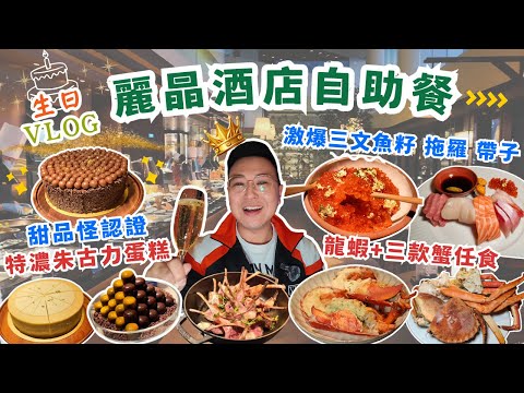 【Regent Hotel Dinner Buffet 2024】拖羅 三文魚籽 帶子任食！龍蝦盡情享用！激厚特濃朱古力蛋糕美味體驗｜粵語中字｜4K Eng CC