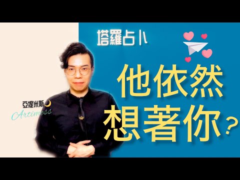 他想你嗎？他還想你嗎？他正想著你嗎？他是否想念你呢？？ ｜ 塔羅牌占卜愛情超詳細解析 ｜ 亞提玩塔羅