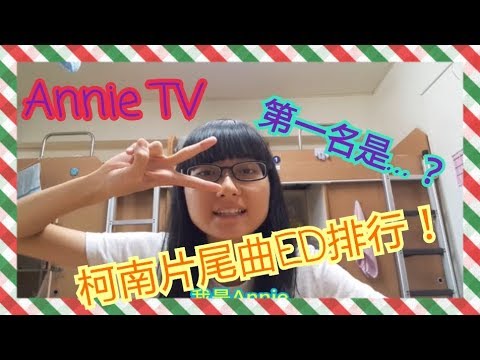 Annie TV #34   Annie喜歡的名偵探柯南ED片尾曲排行!!!  第一名是哪首歌呢?