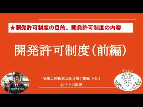 開発許可制度（前編）　宅建士試験40点を目指す講義NO.8　法令上の制限