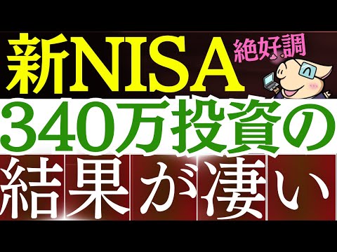 【S&P500が好調】新NISA、340万円投資した結果が凄い…‼いくら儲かった？