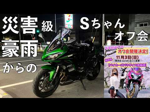 【No.887】🇯🇵 Kawasaki Ninja1000SX で Sちゃんオフ会 S Style Fan Meeting 2024