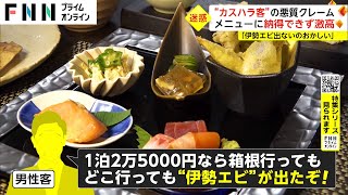 【特集】迷惑客は宿泊お断り　法改正でカスハラ客の宿泊拒否OKに