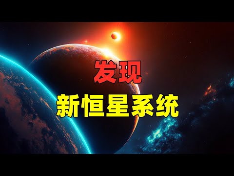 科学家发现新的恒星系统，颠覆了人类对太阳系的认知！