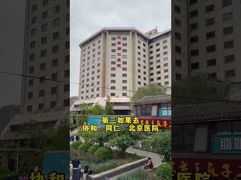 来北京看病住哪比较方便