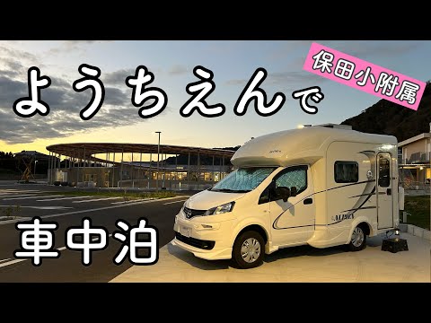 千葉県【RVパーク】保田小付属ようちえんで車中泊&絶飯の旅