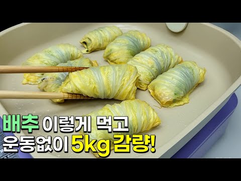 배추는 이렇게 드셔보세요! 배부르게 먹어도 살빠지는 맛있는 한끼가 완성됩니다👍💯