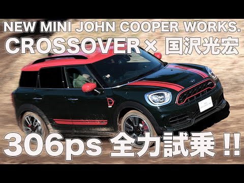 NEW MINI JCW “CROSSOVER”×国沢光宏 306psダートコース全力試乗 | ENGINE WEB