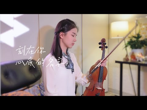 盧廣仲 Crowd Lu 【刻在我心底的名字 Your Name Engraved Herein】小提琴版 Cover by Abby_violin