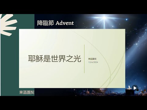 【盼望 Hope】（1st Week of Advent-Day 6 降臨節第一周第六天）“Isaiah以賽亞書 42:6-7” 東區團契