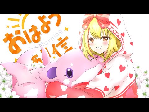 【#おはよう123名】とにかくおはよう待っている朝活🌞🌟【千葉県ご当地VTuber】