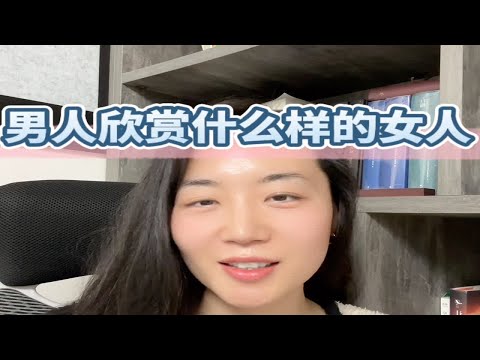 这期聊下来给我感觉男人似乎不会欣赏女人，只会从性缘的角度判断女人是否值得喜欢，是这样吗？评论区男士来给出你的答案～～成为更好的自己 深度解析 心理咨询师