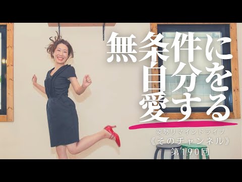 《無条件に自分を愛する》第190回体と心の姿勢リマインドLIVE