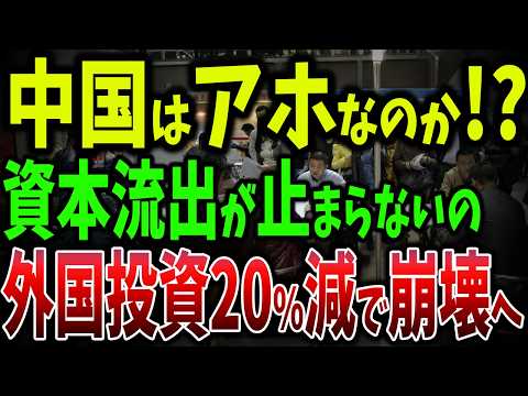 中国の外国投資12％減、不動産市場19％ダウンの衝撃データ！7400万新設企業のうち35万が登録解除で中国ビジネスの崩壊【ゆっくり解説】