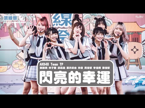 2022.10.01  AKB48 Team TP 【 OVERTURE +閃亮的幸運 】 劉語晴 林于馨 邱品涵 藤井麻由 林倢 周佳郁 李佳俐 鄭佳郁 @2022哈瑪星鼓山濱線祭