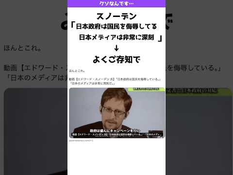 スノーデン「日本政府は国民を侮辱している」→よくご存知で