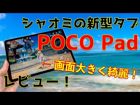 ベストな大画面コンテンツ視聴タブレット！シャオミ「POCO Pad」レビュー！