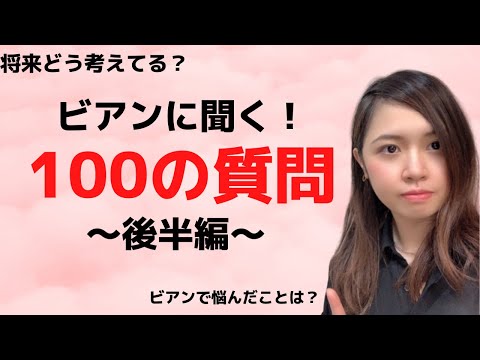 【レズビアンに聞いた】100の質問！〜後半編〜