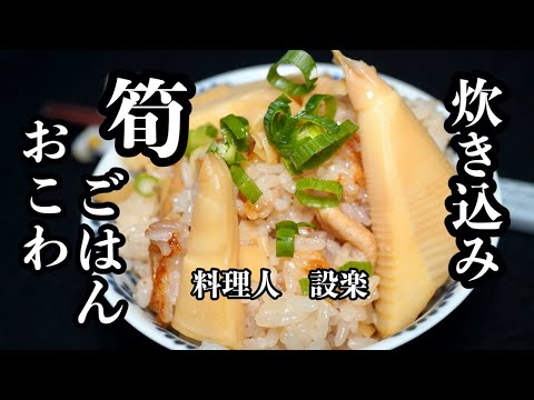 和食料理人が作る【新！筍ごはん、筍おこわ】の作り方　糠を使わない筍のアク抜きから詳しく解説