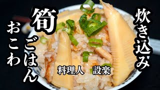 和食料理人が作る【新！筍ごはん、筍おこわ】の作り方　糠を使わない筍のアク抜きから詳しく解説