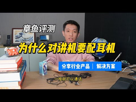 在什么情况下对讲机要配耳机使用？