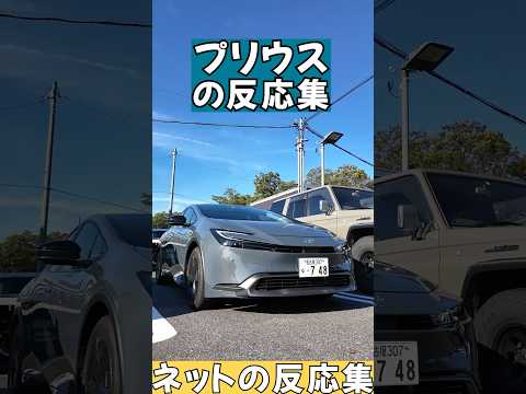 【ネットの反応集】プリウス評判まとめてみた #prius #shorts #プリウス #kinto #トヨタ #toyota #反応集