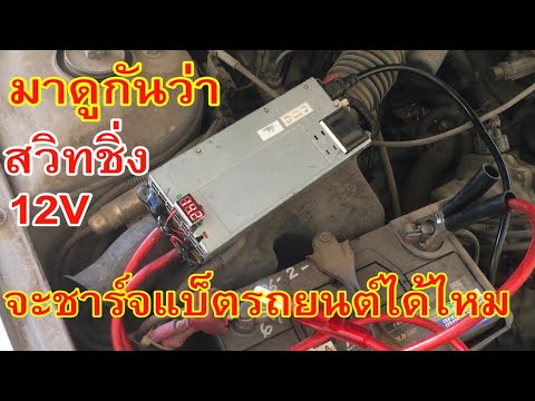 มาดูกันว่า สวิทชิ่ง 12V จะชาร์จแบ็ตเตอรี่รถยนต์ได้ไหม