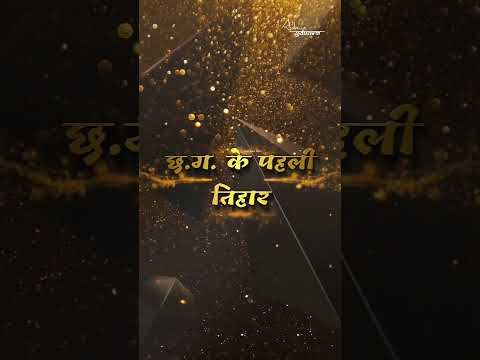 Hareli WhatsApp status | छत्तीसगढ हरेली तिहार || #cgviral #cg #cg_status #हरेली #hareli #harelitihar