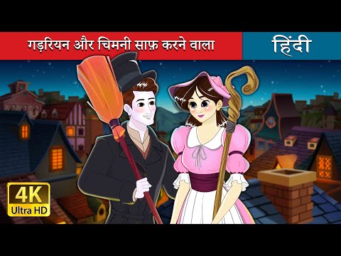 गड़रियन और चिमनी साफ़ करने वाला | The Shepherdess & The Chimney Sweep in Hindi | @HindiFairyTales